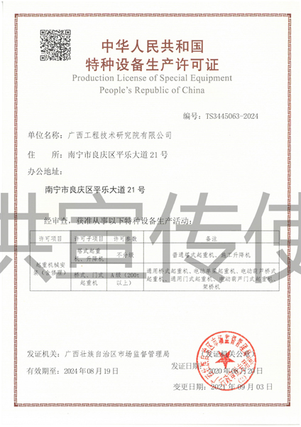 中华人民共和国特种设备安全生产许可证